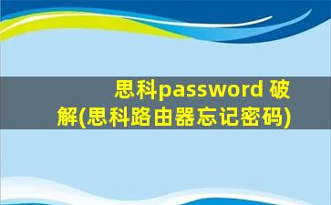 思科password 破解(思科路由器忘记密码)